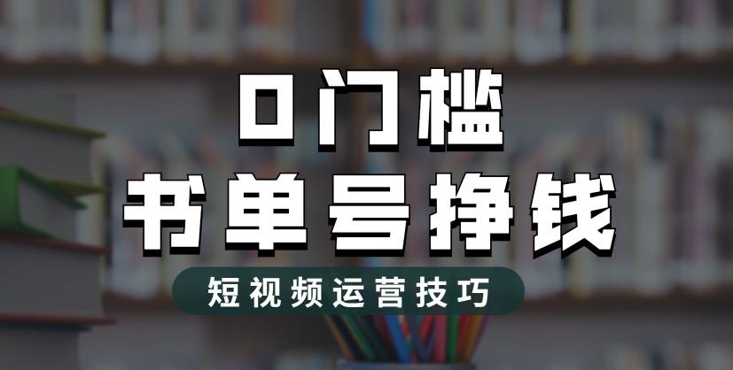 【副业项目6522期】2023市面价值1988元的书单号2.0最新玩法，轻松月入过万-行行副业