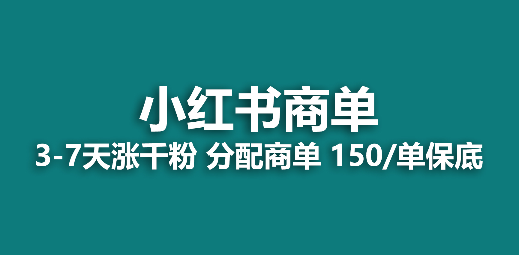【副业项目6838期】2023最强蓝海项目，小红书商单项目，没有之一-行行副业