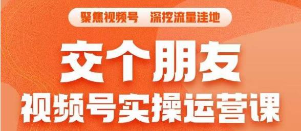 【副业项目6874期】交个朋友·视频号实操运营课，​3招让你冷启动成功流量爆发，单场直播迅速打爆直播间-行行副业