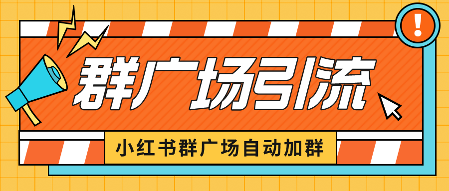 【副业项目6523期】小红书在群广场加群 小号可批量操作 可进行引流私域（软件+教程）-行行副业