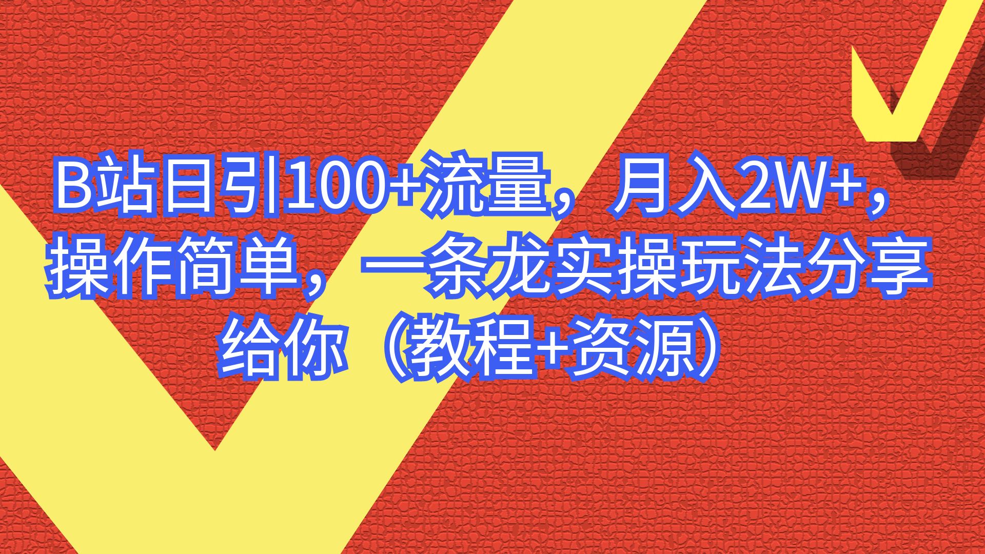 【副业项目6839期】B站日引100+流量，月入2W+，操作简单，一条龙实操玩法-行行副业