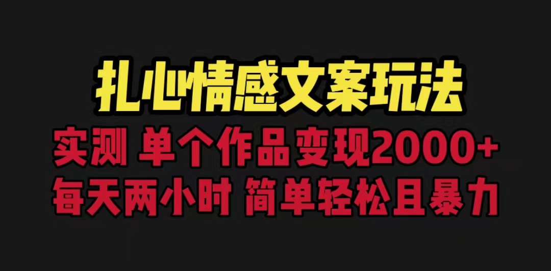 【副业项目6840期】扎心情感文案玩法，单个作品变现5000+，一分钟一条原创作品，流量爆炸-行行副业