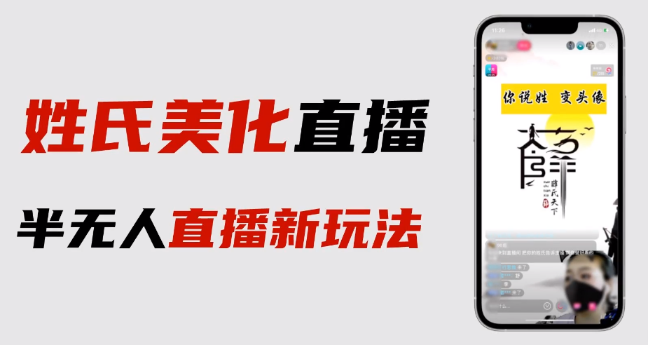 【副业项目6525期】最新抖音姓氏logo半无人直播详细教程+素材及变现-行行副业