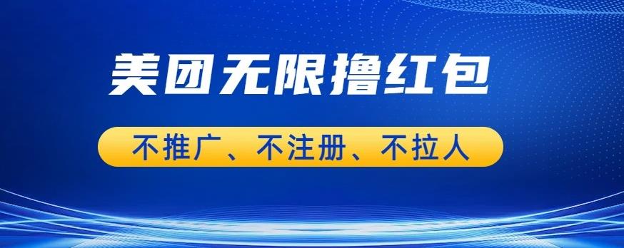 【副业项目6876期】美团商家无限撸金-不注册不拉人不推广，只要有时间一天100单也可以【揭秘】-行行副业