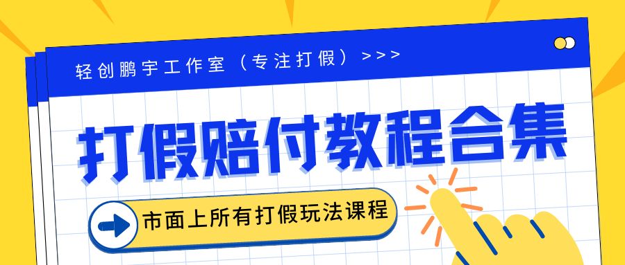 【副业项目6526期】2023年全套打假合集，集合市面所有正规打假玩法（非正规打假的没有）-行行副业