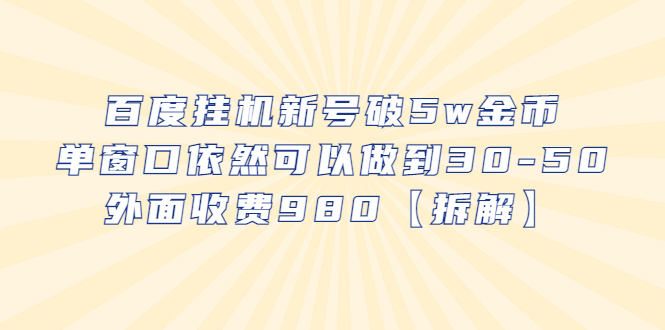 【副业项目6527期】百度挂机新号破5w金币，单窗口依然可以做到30-50外面收费980【拆解】-行行副业