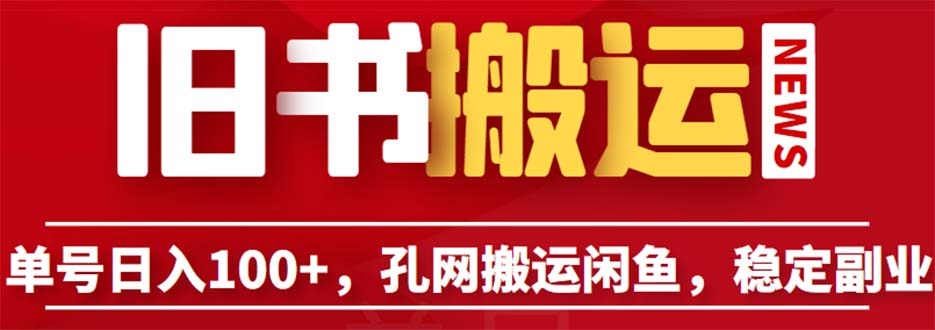 【副业项目6530期】单号日入100+，孔夫子旧书网搬运闲鱼，长期靠谱副业项目（教程+软件）-行行副业