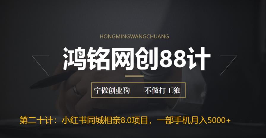 【副业项目6844期】小红书同城相亲8.0项目，一部手机月入5000+-行行副业