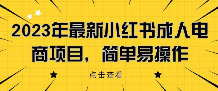 【副业项目6532期】2023年最新小红书成人电商项目，简单易操作【详细教程】-行行副业
