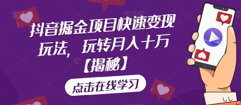 【副业项目6848期】抖音掘金项目快速变现玩法，玩转月入十万【揭秘】-行行副业
