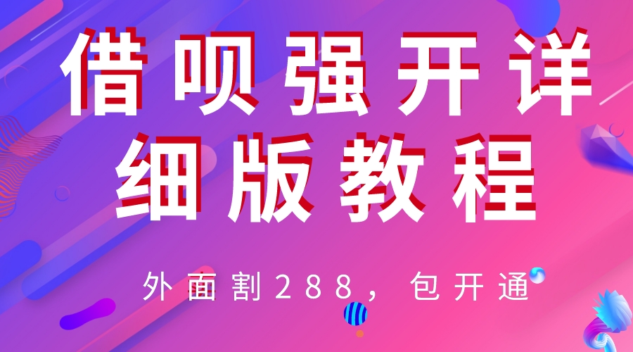 【副业项目6642期】外卖“割”288，借呗强开详细完整版教程-行行副业
