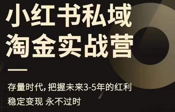 【副业项目6851期】小红书私域淘金实战营，存量时代，把握未来3-5年的红利-行行副业
