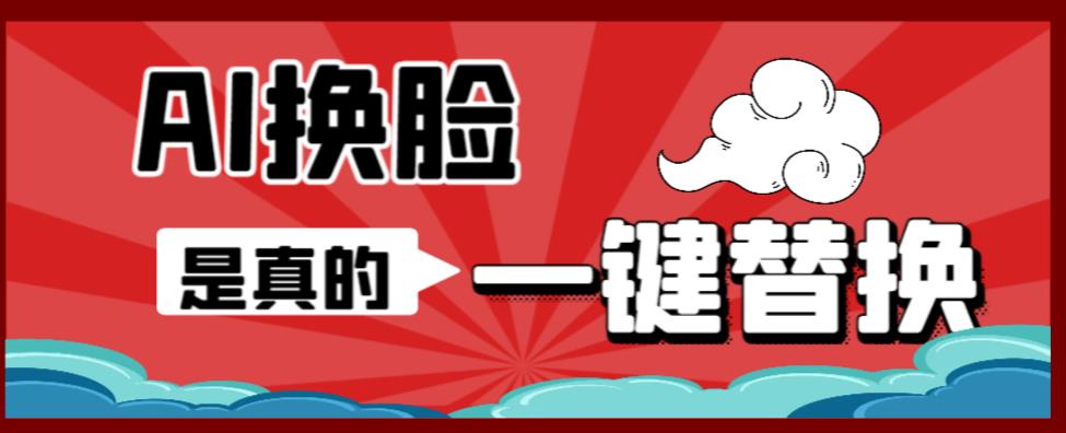 【副业项目6643期】AI换脸替换工具离线版V1.2+保姆级视频教程（一键操作，小白一看就会）-行行副业