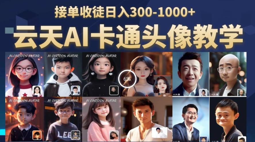 【副业项目6534期】云天AI定制头像保姆级教学，接单收徒日入300-1000+-行行副业