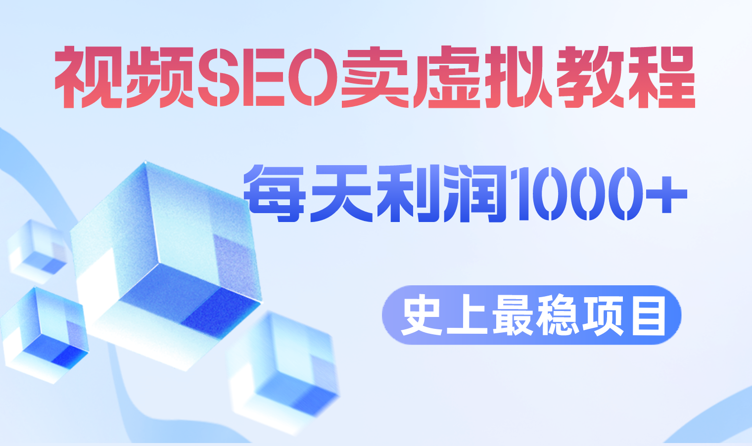 【副业项目6644期】视频SEO出售虚拟产品 每天稳定2-5单 利润1000+ 史上最稳定私域变现项目-行行副业