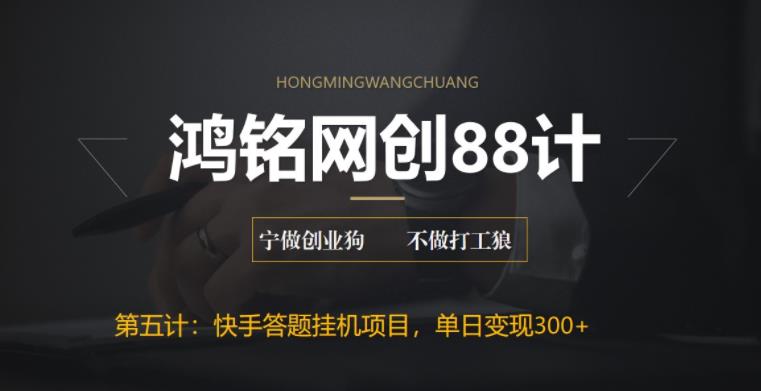【副业项目6535期】最新快手答题挂机项目，日赚300+【附脚本+实操教程】-行行副业