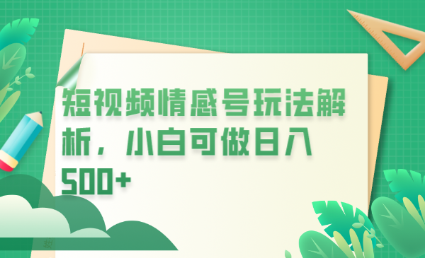 【副业项目6646期】冷门暴利项目，短视频平台情感短信，小白月入万元-行行副业