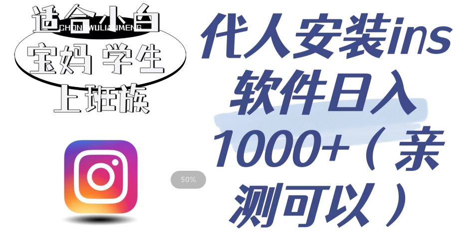 【副业项目6856期】代人安装ins软件日入1000+，适合小白宝妈学生上班族（亲测可行）【揭秘】-行行副业