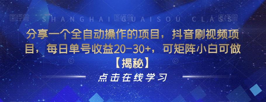 【副业项目6857期】分享一个全自动操作的项目，抖音刷视频项目，每日单号收益20-30+，可矩阵小白可做【揭秘】-行行副业