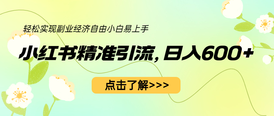 【副业项目6650期】小红书精准引流，小白日入600+，轻松实现副业经济自由（教程+1153G资源）-行行副业