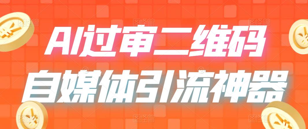 【副业项目6652期】二维码过咸鱼 小红书检测，引流神器，AI二维码，自媒体引流过审-行行副业