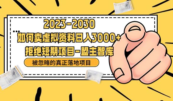 【副业项目6890期】抖音，快手，小红书，我如何引流靠信息差卖刚需资料日入3000+【揭秘】-行行副业