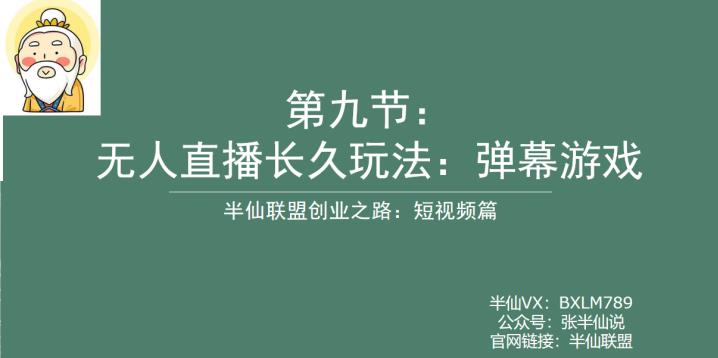【副业项目6891期】半仙联盟创业之路：无人直播永久玩法，弹幕游戏【揭秘】-行行副业