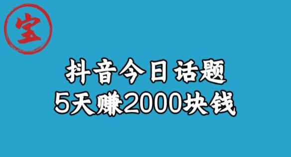 【副业项目6892期】宝哥·风向标发现金矿，抖音今日话题玩法，5天赚2000块钱【拆解】-行行副业