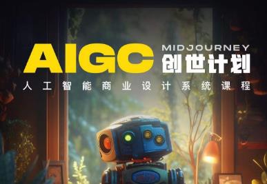 【副业项目6893期】y园糖AIGC创世计划，人工智能商业设计系统课程-行行副业
