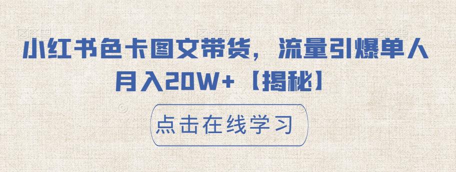 【副业项目6895期】小红书色卡图文带货，流量引爆单人月入20W+【揭秘】-行行副业