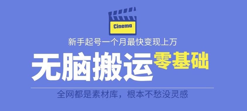 【副业项目6897期】揭秘最新爆火无脑搬运故事桥段撸金项目，零基础可月入上万【全套详细玩法教程】-行行副业