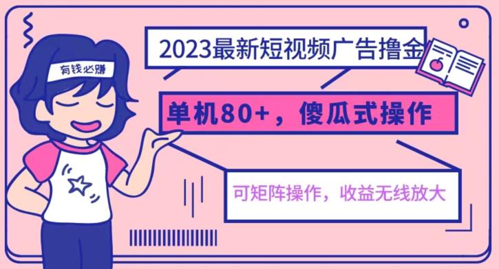 【副业项目6898期】2023最新玩法短视频广告撸金，亲测单机收益80+，可矩阵，傻瓜式操作，小白可上手【揭秘】-行行副业