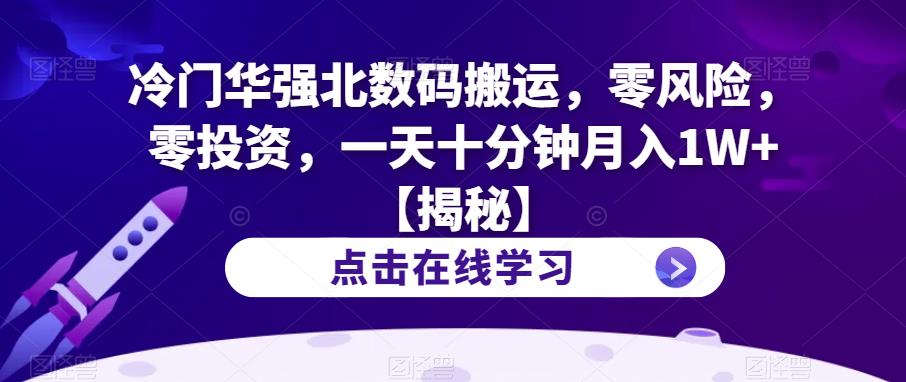 【副业项目6900期】冷门华强北数码搬运，零风险，零投资，一天十分钟月入1W+【揭秘】-行行副业