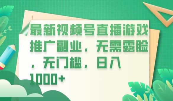 【副业项目6901期】最新视频号直播游戏推广副业，无需露脸，无门槛，日入1000+【揭秘】-行行副业