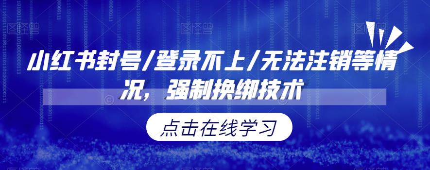 【副业项目6903期】小红书封号/登录不上/无法注销等情况，强制换绑技术【揭秘】-行行副业