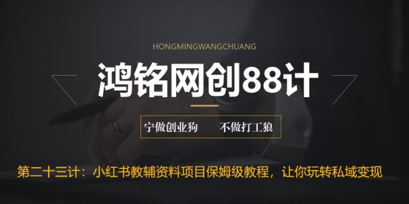 【副业项目6904期】进阶版小红书教辅资料项目保姆级教程，让你玩转私域变现，单日变现最高500+-行行副业