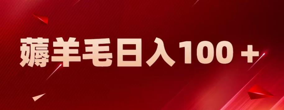 【副业项目6905期】新平台零撸薅羊毛，一天躺赚100＋，无脑复制粘贴【揭秘】-行行副业