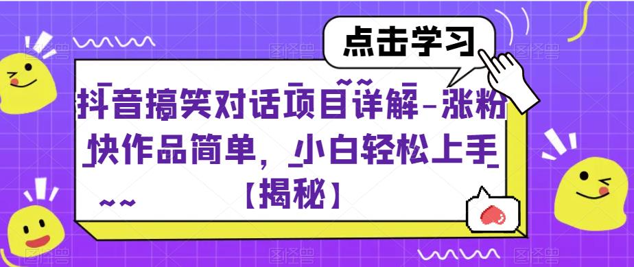 【副业项目6907期】抖音搞笑对话项目详解-涨粉快作品简单，小白轻松上手【揭秘】-行行副业