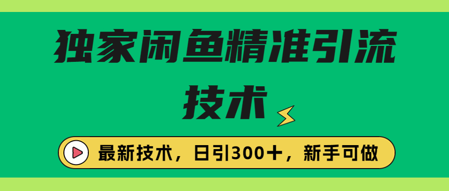 【副业项目6912期】独家闲鱼引流技术，日引300＋实战玩法-行行副业