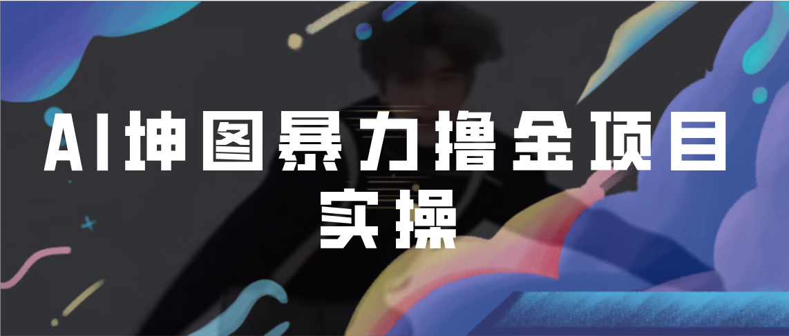 【副业项目7017期】AI坤图暴力撸金项目实操，ai绘图变现-行行副业