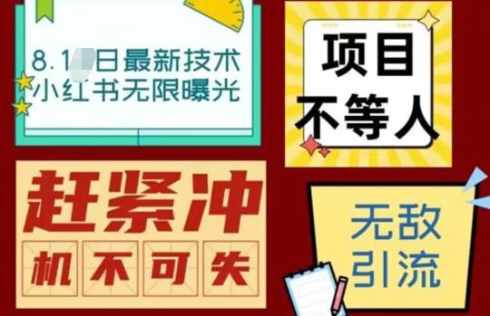 【副业项目7166期】最新小红书最新引流技术无限曝光，亲测单账号日引精准粉100+无压力（脚本＋教程）-行行副业