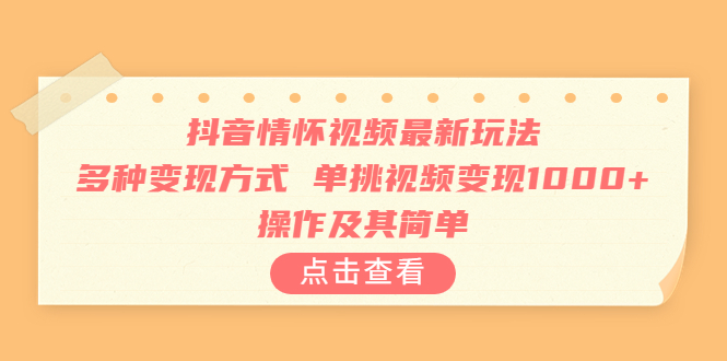 【副业项目6973期】抖音情怀视频最新玩法，多种变现方式，单挑视频变现1000+，操作及其简单-行行副业