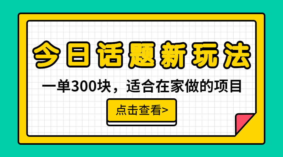 【副业项目6975期】一单300块，今日话题全新玩法，无需剪辑配音，无脑搬运，接广告月入过万-行行副业