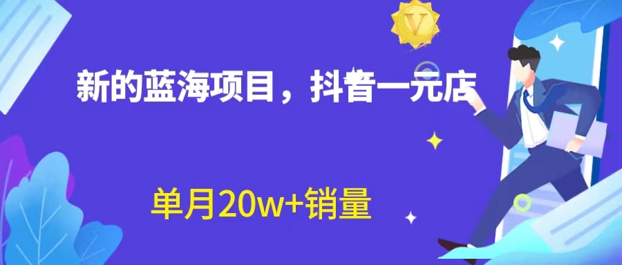 【副业项目6979期】全新蓝海赛道，抖音一元直播 不用囤货 不用出镜，照读话术也能20w+月销量-行行副业