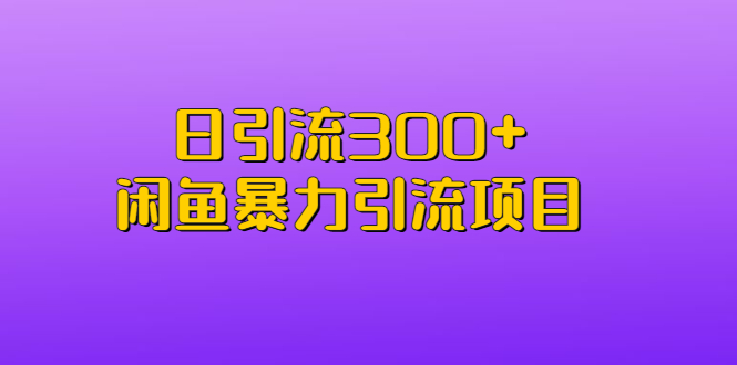 【副业项目6983期】日引流300+闲鱼暴力引流项目-行行副业