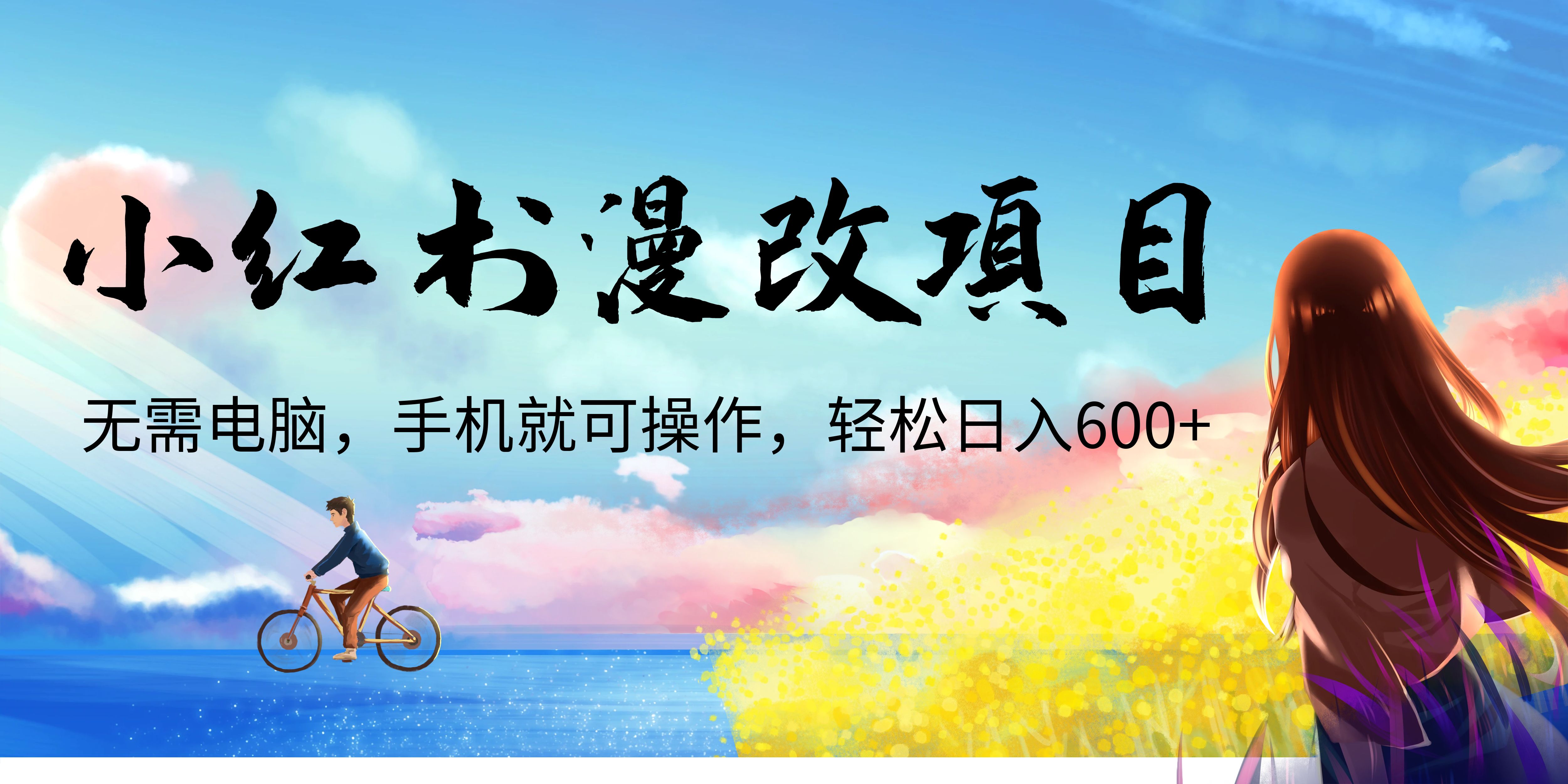 【副业项目6984期】小红书漫改头像项目，无需电脑，手机就可以操作，日入600+-行行副业