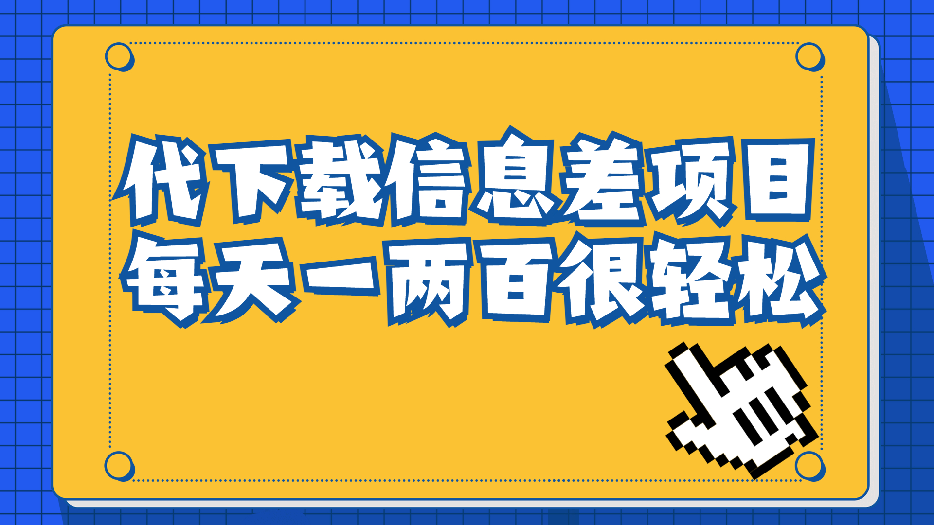 【副业项目6985期】信息差项目，稿定设计会员代下载，一天搞个一两百很轻松-行行副业