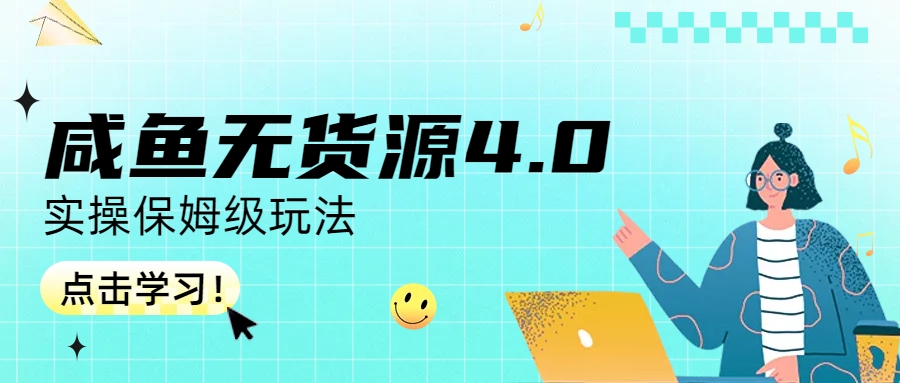 【副业项目6986期】咸鱼无货源4.0实操保姆级玩法-行行副业