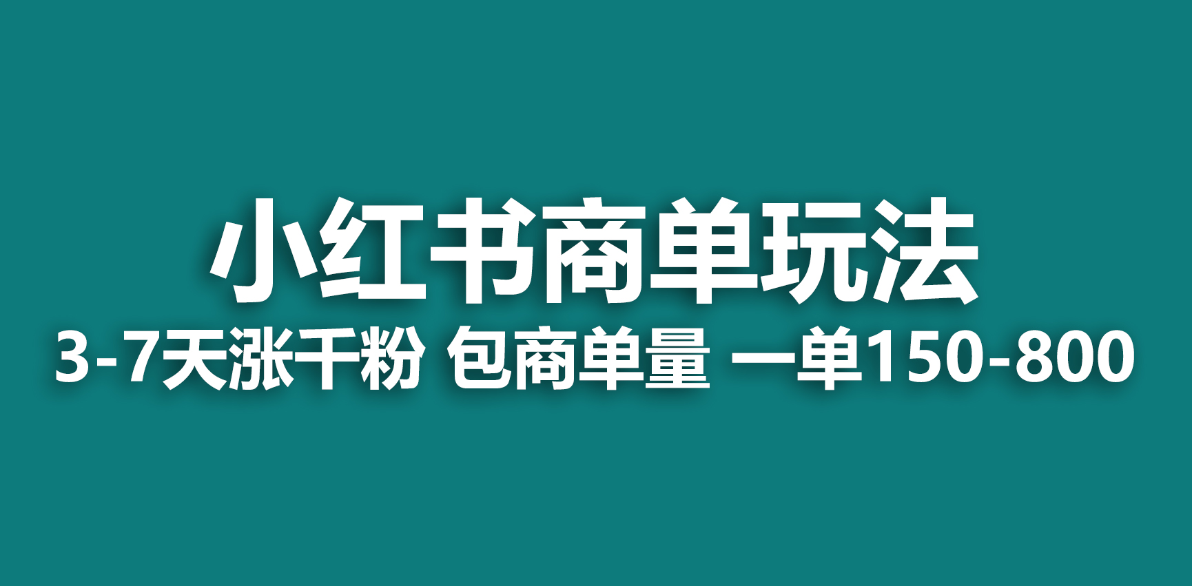 【副业项目6987期】小红书商单玩法，一周破千粉，商单接到手软，一单150-800-行行副业