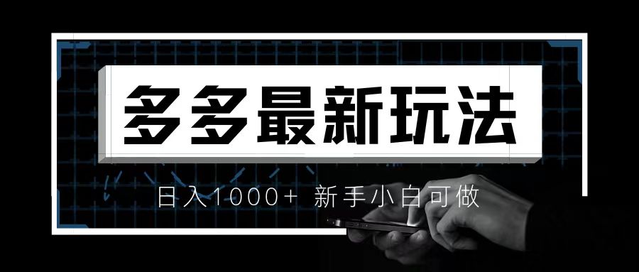 【副业项目6988期】价值4980的拼多多最新玩法，月入3w【新手小白必备项目】-行行副业